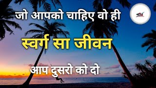 स्वर्ग सा जीवन / Best Life Affirmations In Hindi / Morning Positive Affirmations In Hindi