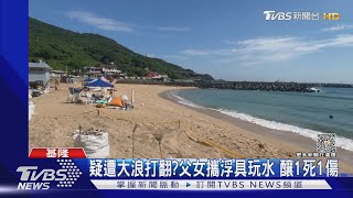 一日3起溺水!大武崙沙灘3死1傷 市府急封｜TVBS新聞 @TVBSNEWS01