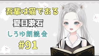 吾輩は猫である「著者 夏目漱石」を朗読してみたよ その91【 #真白ゆゆ #Vtuber #朗読 しろゆ朗読会 】