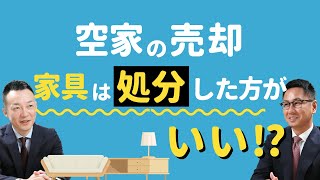 空家での売却時、家具は処分してから売却した方がいい？