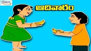 Telugu Rhyme on Sunday  || Childrens Nursery Rhymes || ఆదివారం  || Comprint Multimedia