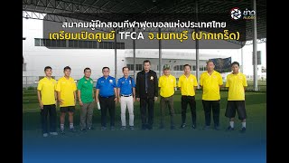 สมาคมผู้ฝึกสอนกีฬาฟุตบอลแห่งประเทศไทย  เตรียมเปิดศูนย์ TFCA  นนทบุรี (ปากเกร็ด)