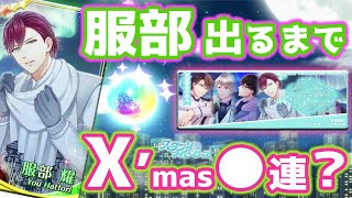 【乙女ゲーム実況】5種のXmasガチャ！SSR服部耀が出るまで●百連ひきまクリスマス？【スタンドマイヒーローズ　-スタマイ-】[復刻ガチャ×４\u0026届け♡Very Merry Christmasガチャ]