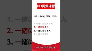 日檢N3詞彙練習【JLPT經典題目速練】#Shorts #JLPT @tuozhishow