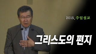 [김동호 목사] 그리스도의 편지, 2015년 주일설교