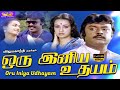 ஒரு இனிய உதயம் மெகா ஹிட் காதல் திரைப்படம் | Oru Iniya Udhayam Movie | Vijayakanth, Amala | 1080p HD