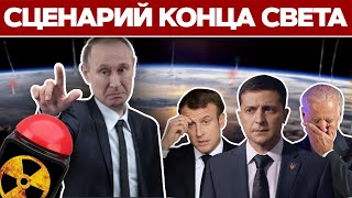 💣 Что будет, если Путин решится на ядерный удар