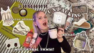 ЗИМНИЙ UNPACKING!📦💄 золотое яблоко, вб, лента / МАСТХЭВЫ ЗИМЫ