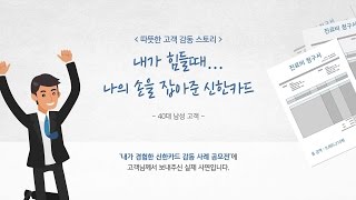 [2016] 따뜻한 금융 스토리 1 - 내가 힘들때, 나의 손을 잡아준 신한카드