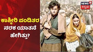 'Kashmirನಲ್ಲಿ ಕಾಟ ತಾಳಲಾರದೆ Jammuಗೆ ಹೋದ್ವಿ'; ಅಳಲು ತೋಡಿಕೊಂಡ ಕಾಶ್ಮೀರಿ ಪಂಡಿತ Sharath