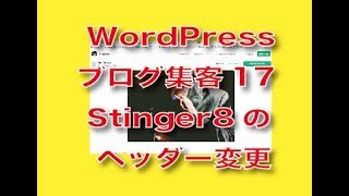 WordPressブログStinger8のヘッダー作成変更1