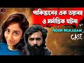 নুর মুকাদাম  R*PE & MU*DER CASE !!  Shocking story of Noor  #aporadhdiary #banglanews #crimestory