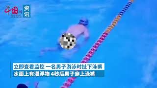 监拍：男子泳池内脱下裤子大便，边游边拉，后面还紧跟一男子