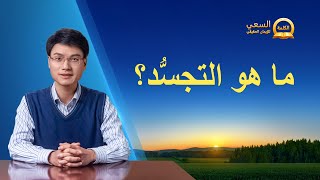 سلسلة وعظيِّة: السعي للإيمان الحقيقي – ما هو التجسُّد؟