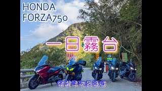 機車人生｜一日霧台騎行紀錄｜吃愛玉、看風景｜HONDA FORZA750