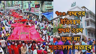 ৭০০ বছরের ইতিহাসে প্রথম ওরস হচ্ছে না শাহজালাল মাজারে Shahajalal  Majar Sylhet