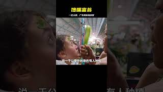 富豪懸賞一億，非要吃“廣東”，保姆還真找到了《饞嘴富翁》 #电影 #电影解说 #影视 #影视解说 #剧情