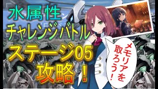 【ラスバレ】水属性チャレンジステージ5_ゆっくり解説【アサルトリリィ Last Bullet】