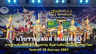 ชม มโนราห์เจมส์ เสน่ห์ศิลป์ งานสานสัมพันธ์ 3 วัฒนธรรม สืบสานศิลป์ถิ่นใต้คู่มรดกโลก 29มิ ย 67