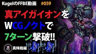 【FFBE】真アイガイオンをWノクティス王子で7ターン撃破【Final Fantasy BRAVE EXVIUS #59】