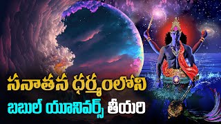 సనాతన ధరంలోని MULTIVERSE ఆధారాలు | Multiverse in Hinduism | Part 2 - Cosmic Inflation Theory