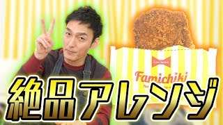 【料理】ファミチキの美味すぎるアレンジレシピを発見しました！