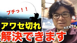 アワセ切れ、これで解決できます【村岡昌憲】