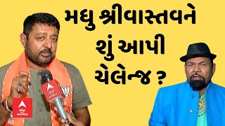 Dharmendrasinh Vaghela । ધર્મેન્દ્રસિંહ વાઘેલાએ મધુ શ્રીવાસ્તવને શું આપી ચેલેન્જ ?