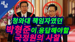 [짤] 청와대 책임자였던 박형준이 응답해야할 국정원의 사찰