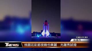 桃園花彩節夜晚也美麗  光雕秀試燈│T-NEWS聯播網