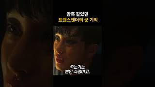 암흑 같았던 트랜스젠더의 군 기억 #디피2 #dp시즌2#dp2