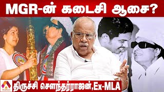 MGR -ஐ அழவைத்த ஜெயலலிதா | திருச்சி சௌந்தர்ராஜன் EX-MLA | கொடி பறக்குது | Aadhan Tamil