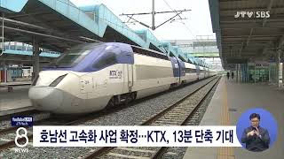 [JTV 8 뉴스] 호남선 고속화 사업 확정...KTX, 13분 단축 기대