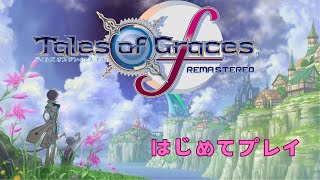 ひっそりゲーム配信　テイルズオブグレイセスFリマスター(PC)　雪国タワー探索プレイ#12　ネタばれあり