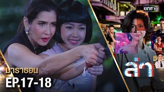 #ล่า มาราธอน Ep.17-18 (FULL EP) | one31