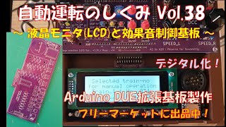 【鉄道模型】自動運転のしくみ Vol.38 ～液晶モニタ（LCD）と効果音制御基板～／Arduino_Due用DCCインターフェースの拡張基板紹介