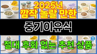 2025년 중기이유식 마음을 흔드는 필수 제품 TOP 10