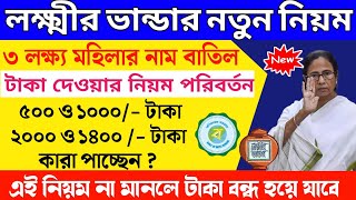 ডিসেম্বরে লক্ষ্মী ভান্ডারের টাকা পেতে মানতেই হবে নতুন নিয়ম, 3 লক্ষ মহিলার নাম বাতিল হলো, New rules