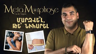 Մարզվե՞լ, թե՞ նիհարել | Metamorphose 09