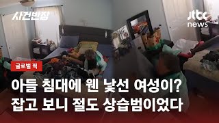 침대 위 잠든 여성 향해 짖는 반려견…소리 듣고 찾아간 가족 '경악' / JTBC 사건반장