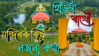 Beautiful hirimba bathu temple story // #assam Guide#//namoni assamor lora