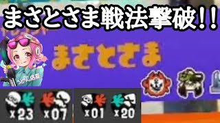 復活短縮でホコを持ちまくる「まさとさま戦法」をうどてんが大無双で撃破してきた！！【スプラトゥーン3】