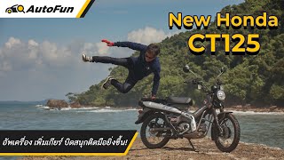 ขี่ New Honda CT125 เปิดประสบการณ์ออกนอกเส้นทางใหม่ไปกับทะเลจันทบุรี l AutoFun