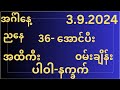 #2dthai (3.9.2024)-36-ပဒေသာဂဏန်း-အောင်ပီး-ညနေစာ-ကီး-ချိန်း-နက္ခက်မဖြစ်မနေကြည့်သွားပါ#2d #2dformula