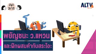 มารู้จักกับพยัญชนะ ว.แหวน และฝึกผสมคำกับ สระโอะ | สนุก สะกด