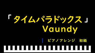 「楽譜配信中」「タイムパラドックス」『映画ドラえもん のび太の地球交響曲』主題歌 / Vaundy　ピアノアレンジ（初級）