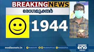 2885 പേര്‍ക്ക് കൂടി കോവിഡ്; 1944 രോഗമുക്തി | MediaOne | Covid Kerala Update