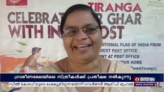 ഗ്രാമീണ മേഖലയിലെ സ്ത്രീകൾക്ക് പ്രതീക്ഷയേകി മഹിളാസമ്മാൻ