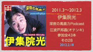 深夜の馬鹿力 録りおろしPodcast 「うどんに乗せる好きな天ぷら」「芸能界で1番ケンカが強い人」