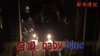 【杰生】都市傳說挑戰—召喚Baby Blue！召喚有沒有成功呢！！？？